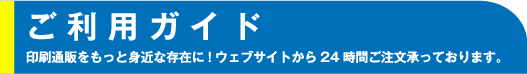 ご利用ガイド