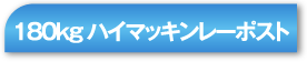 180kgハイマッキンレーポスト