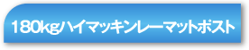 180kgハイマッキンレーマットポスト
