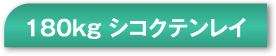 180kg シコクテンレイ