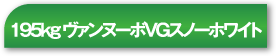 195kg ヴァンヌーボVGスノーホワイト