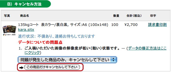 データ不備による再入稿とキャンセルについて