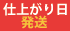 印刷会社：発送・仕上がり