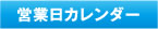 営業日カレンダー