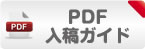 PDF入稿ガイド