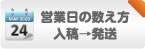 営業日の数え方