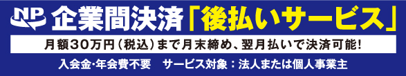 NP企業間決済