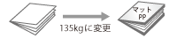 表紙をコート135kg+マットPPに変更