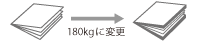 表紙をコート180kgに変更