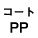 表紙に表面コートPP