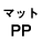 表紙に表面マットPP