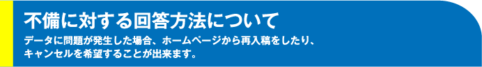 データ不備に対する回答方法について