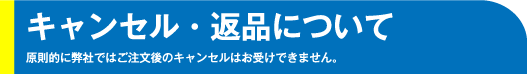 返品・交換・キャンセルについて