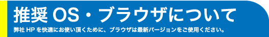 推奨OS・ブラウザ