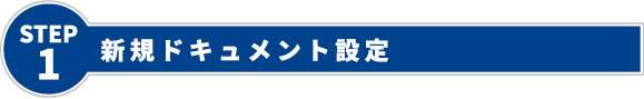 新規ドキュメント設定