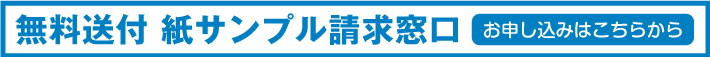 無料サンプル請求