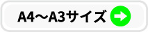 A4〜A3サイズ